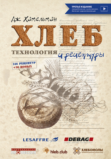 [Джеффри Хамельман] Хлеб. Технология и рецептуры. _0.png